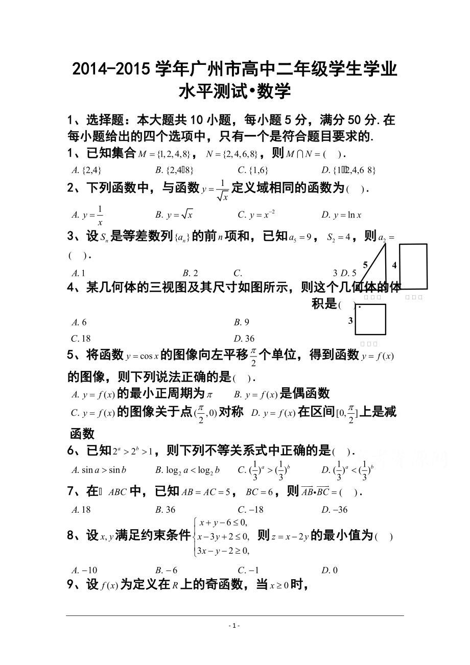 广东省广州市高二学业水平测试数学试题 及答案_第1页
