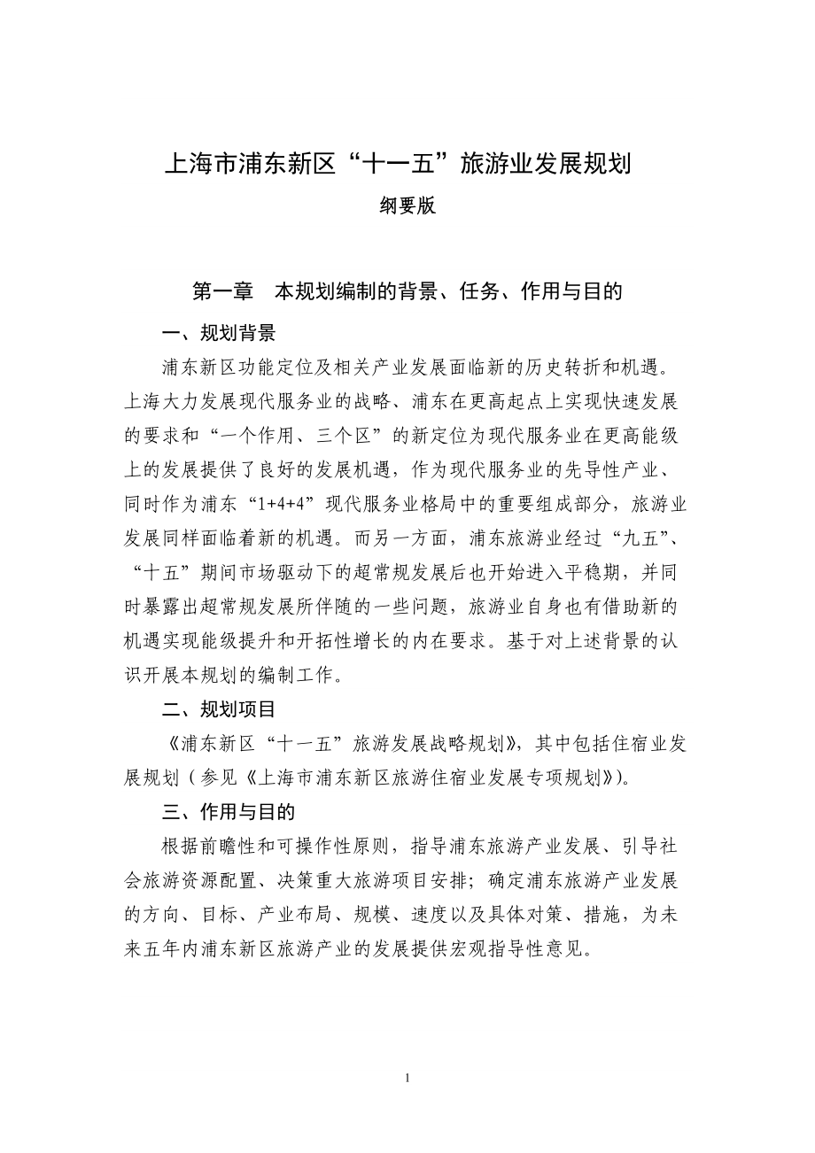 上海市浦东新区十一五旅游业发展规划_第1页