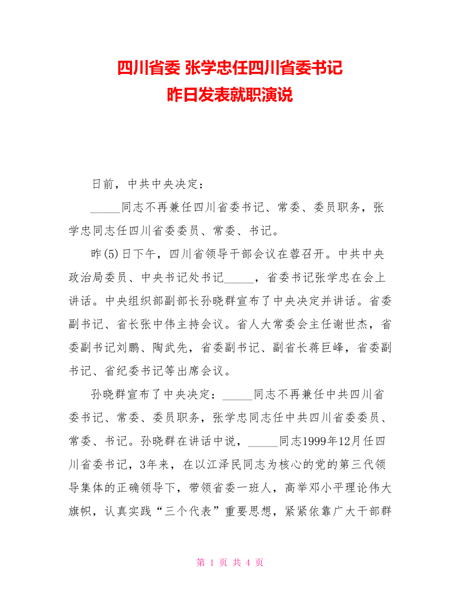 四川省委張學(xué)忠任四川省委書記昨日發(fā)表就職演說_第1頁(yè)