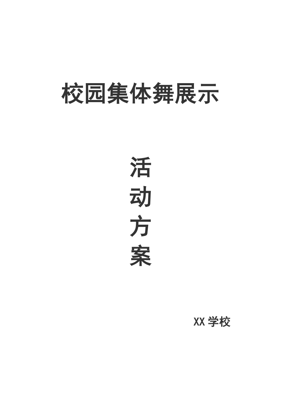 校园集体舞展示活动方案、活动总结_第1页