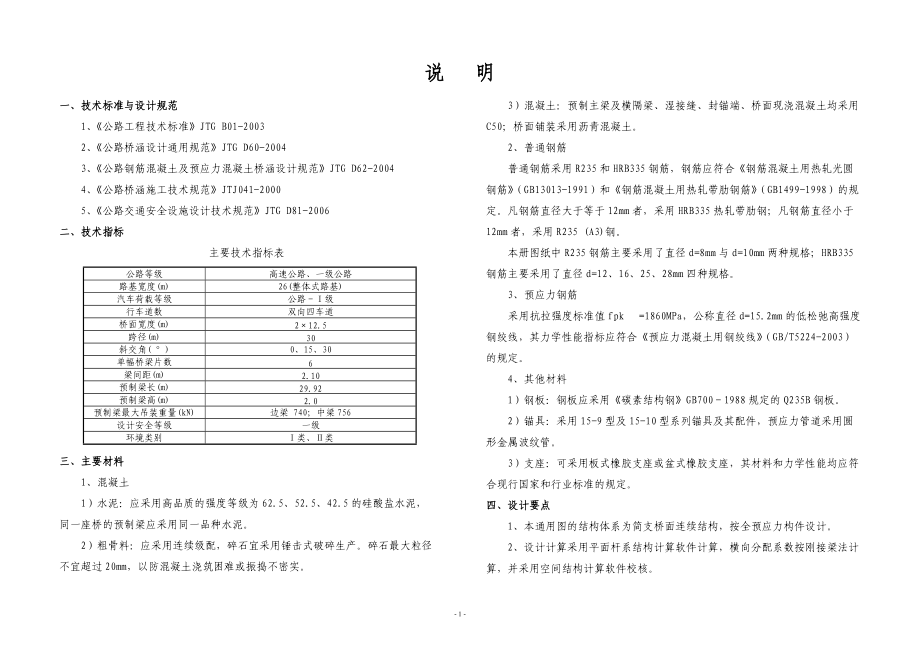 L=30m B=26m 整体式路基设计说明典尚设计_第1页