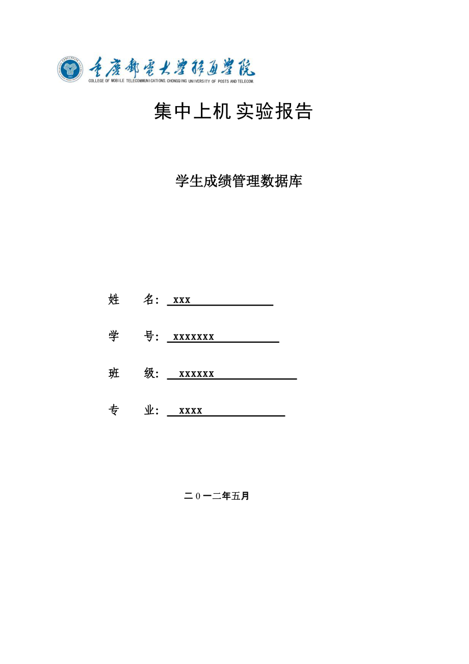 数据库实验报告学生成绩管理系统_第1页