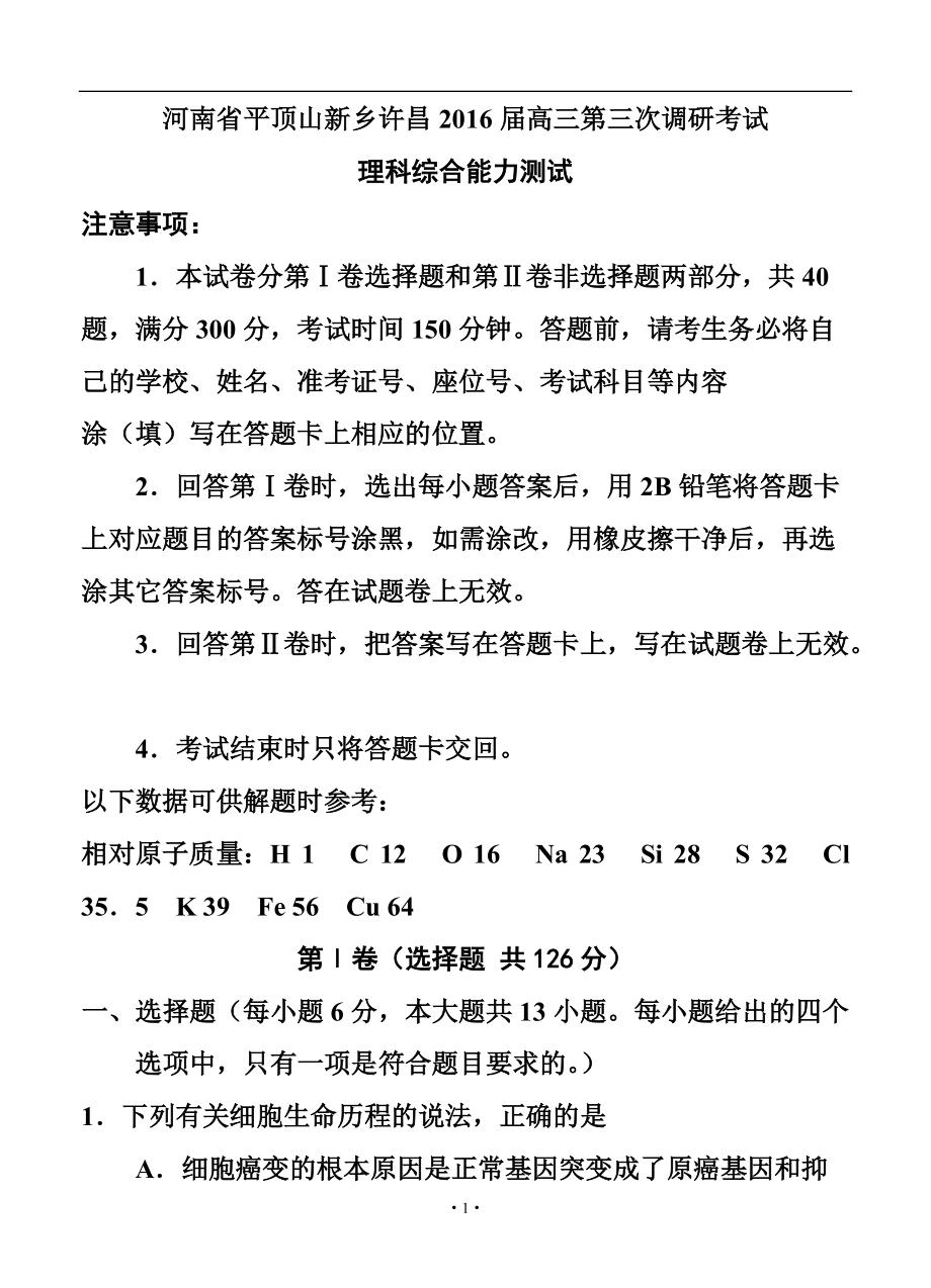 河南省许昌、新乡、平顶山市高三下学期第三次模拟考试理科综合试题及答案_第1页