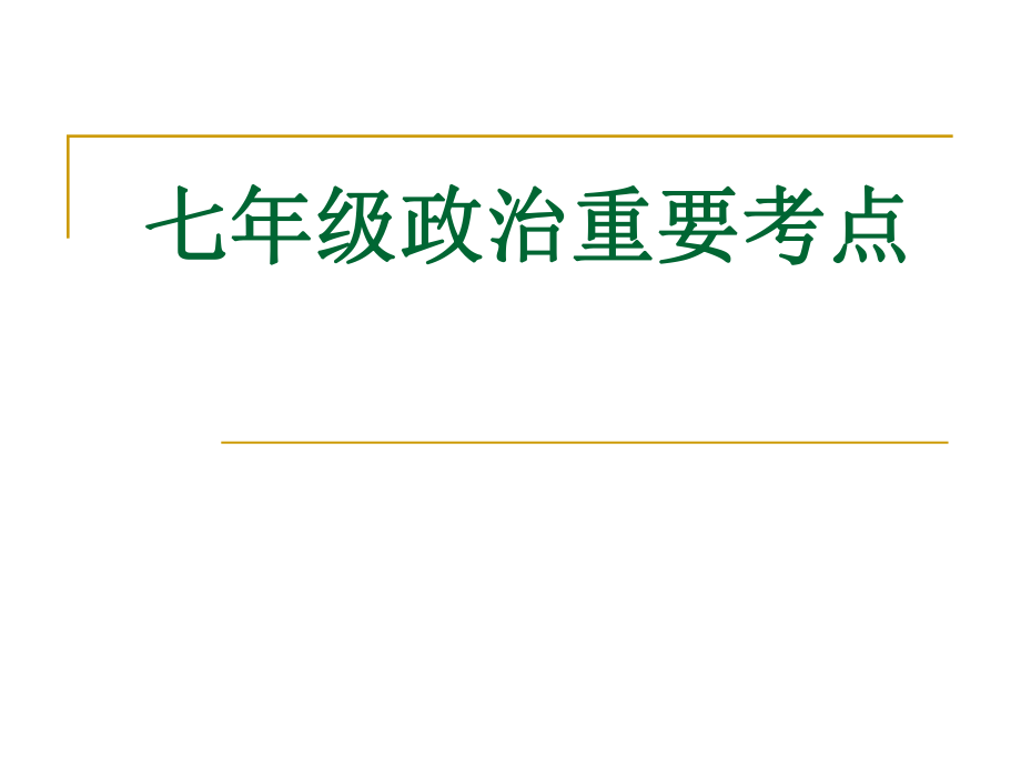 七年级政治重要考点_第1页