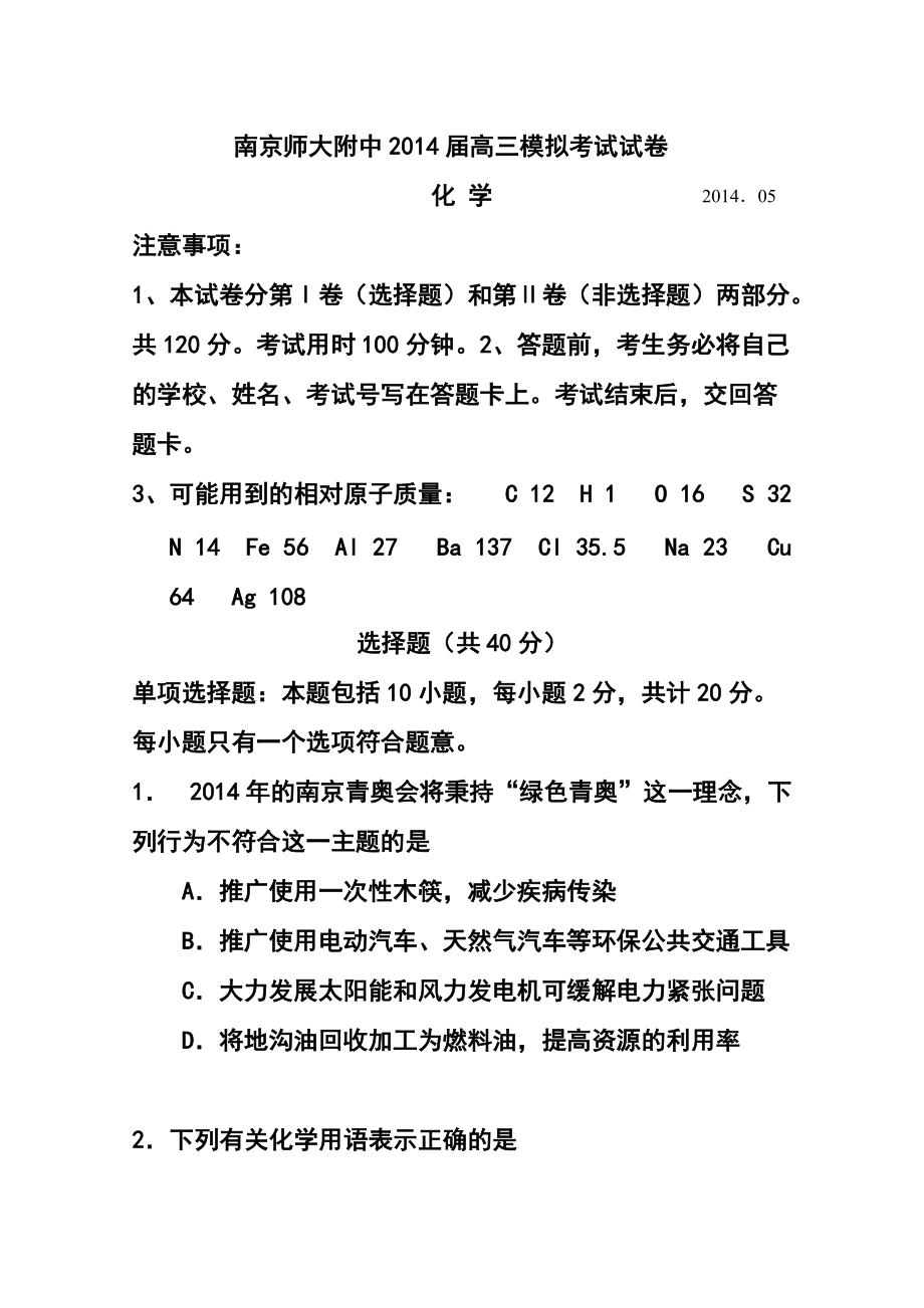 102546985江苏省南京师范大学附属中学高三模拟考试化学试题及答案_第1页