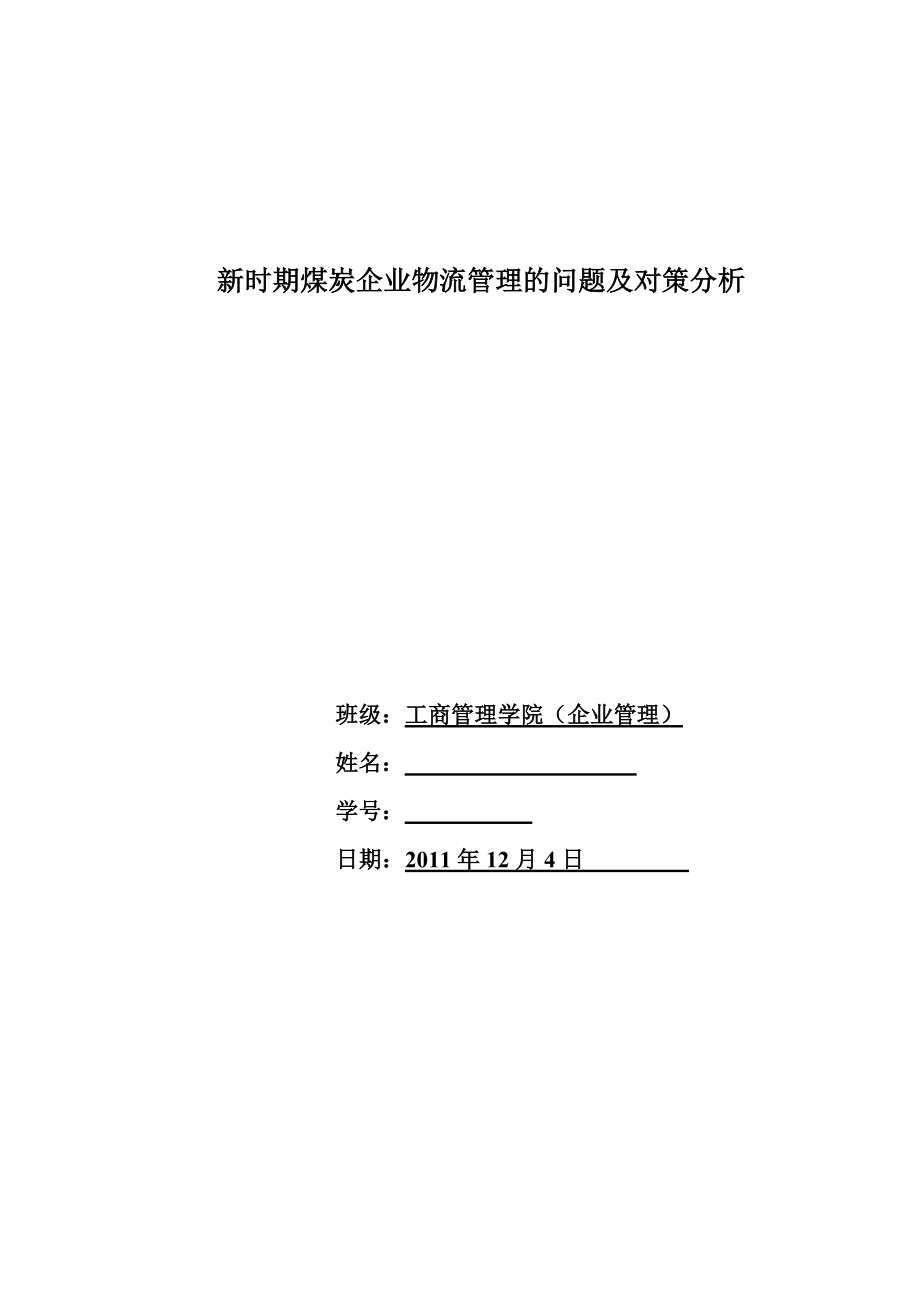 新时期煤炭企业物流管理的问题及对策分析_第1页