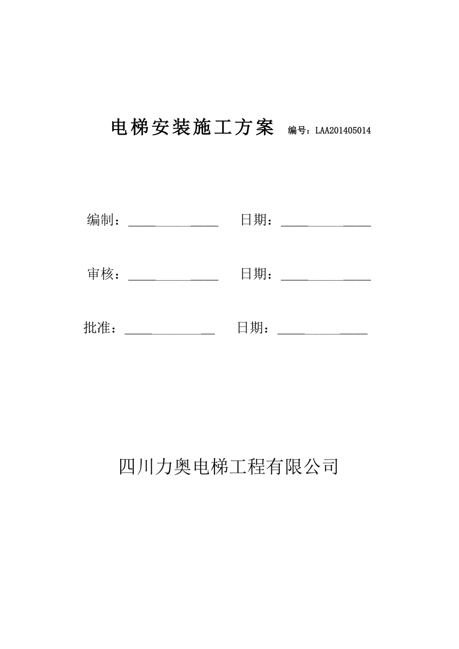 四川某社区电梯安装施工方案(电梯曳引机、附图)_第1页
