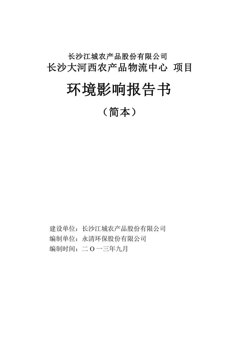 长沙江城农产品股份有限公司长沙大河西农产品物流中心项目环境影响报告书_第1页
