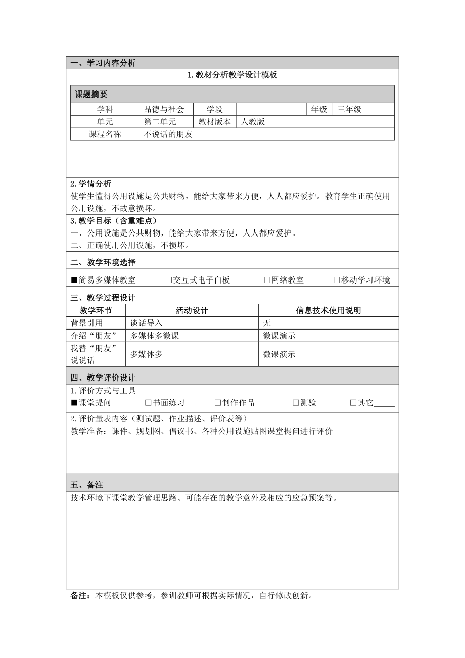 三年级品德与社会微课《不说话的朋友》教学设计_第1页