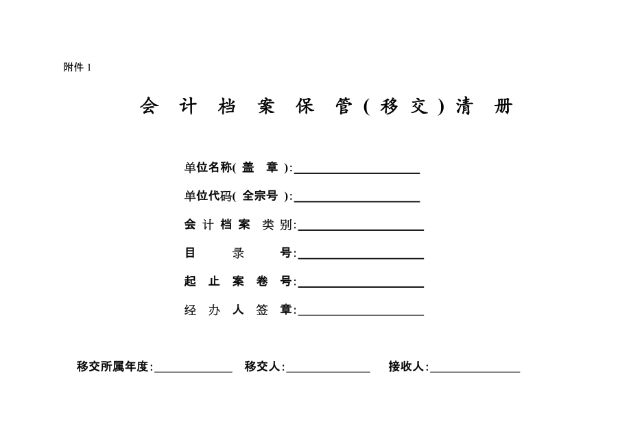 会计档案保管移交清册