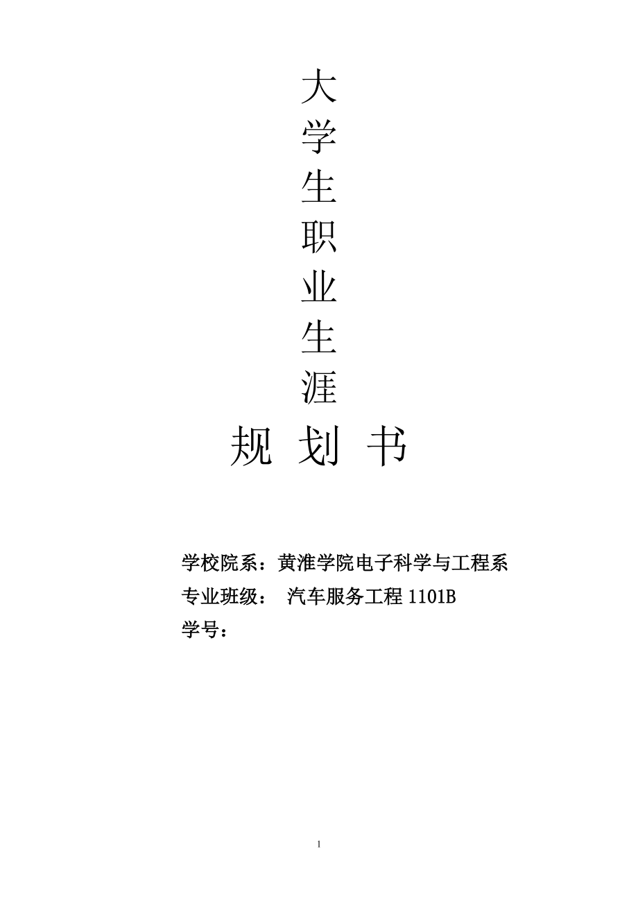 【職業(yè)規(guī)劃】大學(xué)汽車服務(wù)專業(yè) 職業(yè)生涯規(guī)劃書范本 (WORD檔)_第1頁