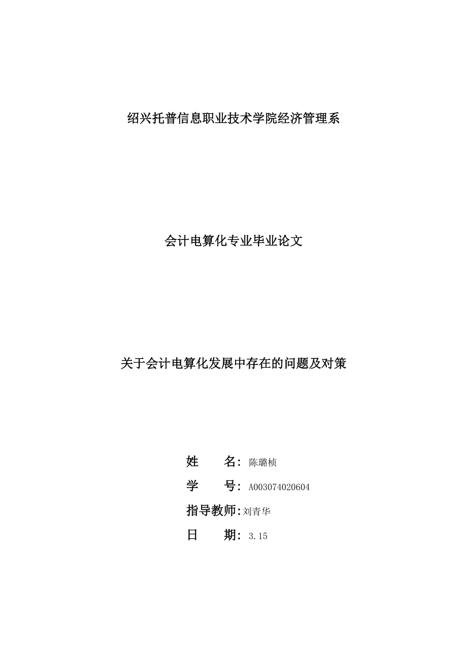 关于会计电算化发展中存在的问题及对策毕业论文_第1页