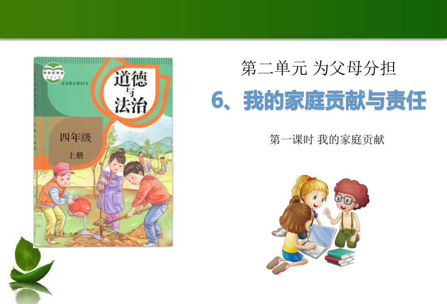 6 我的家庭貢獻與責任 第1課時 課件_第1頁