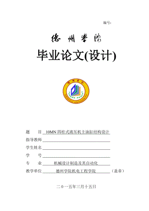 畢業(yè)設(shè)計（論文）10MN四柱式液壓機主油缸結(jié)構(gòu)設(shè)計