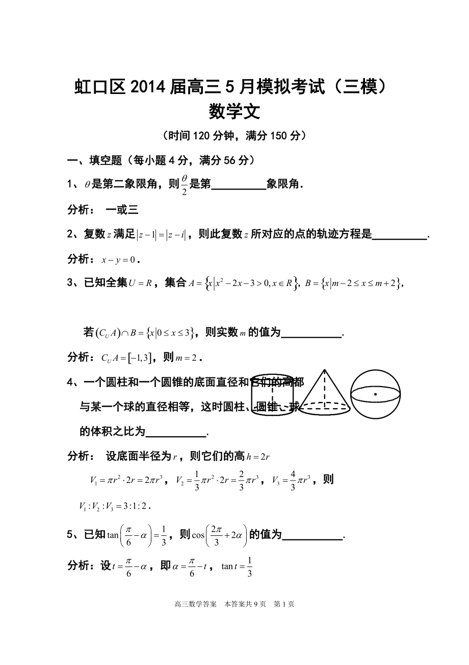 上海市虹口区高三5月模拟考试文科数学试题及答案1_第1页