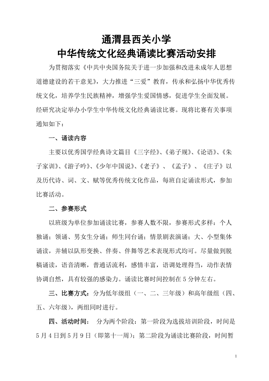 小学中华传统文化经典诵读比赛活动安排_第1页