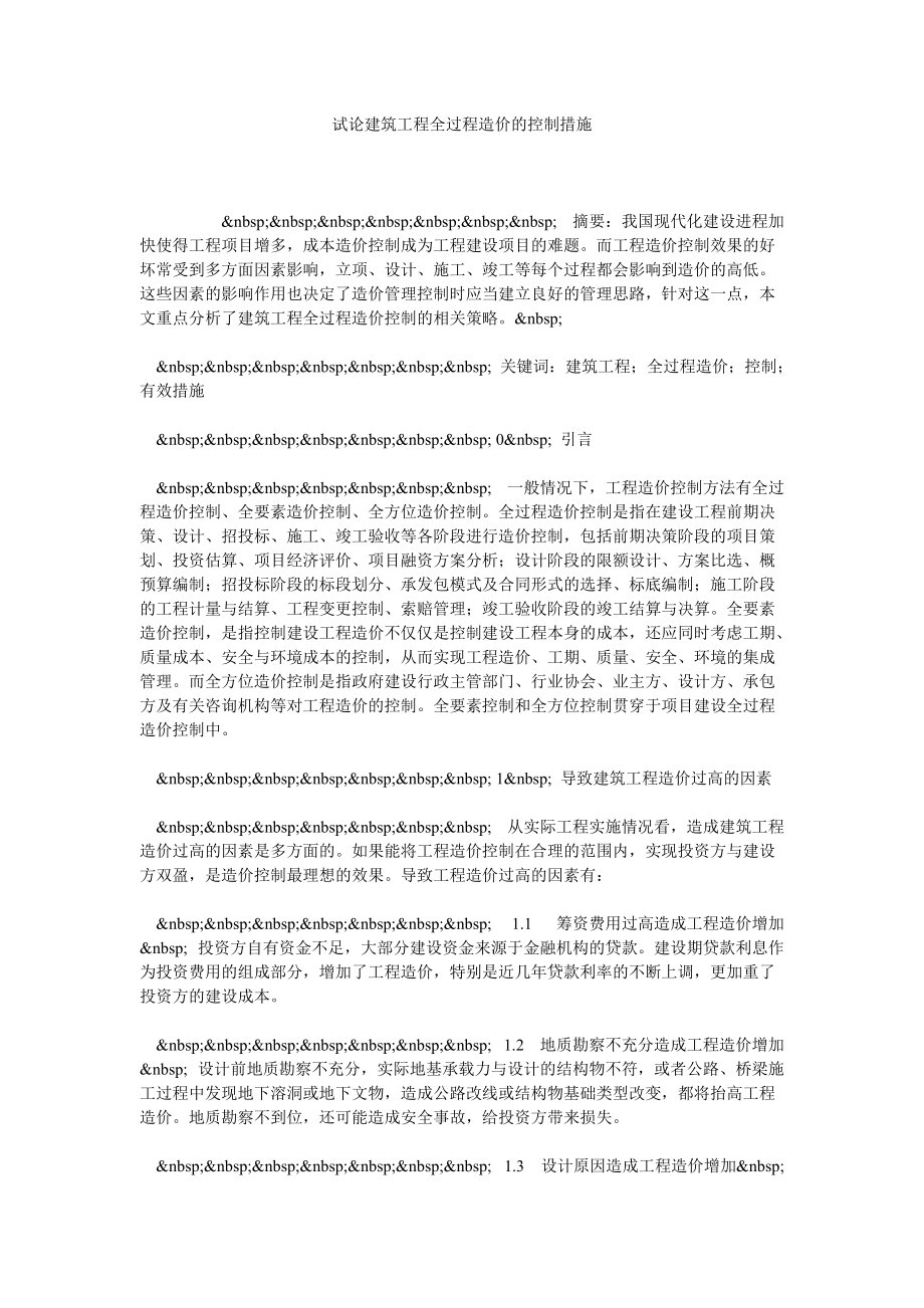 试论建筑工程全过程造价的控制措施_第1页