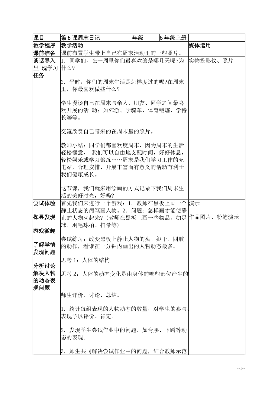 （湘美版）五年級美術(shù)上冊教案 周末日記 1_第1頁