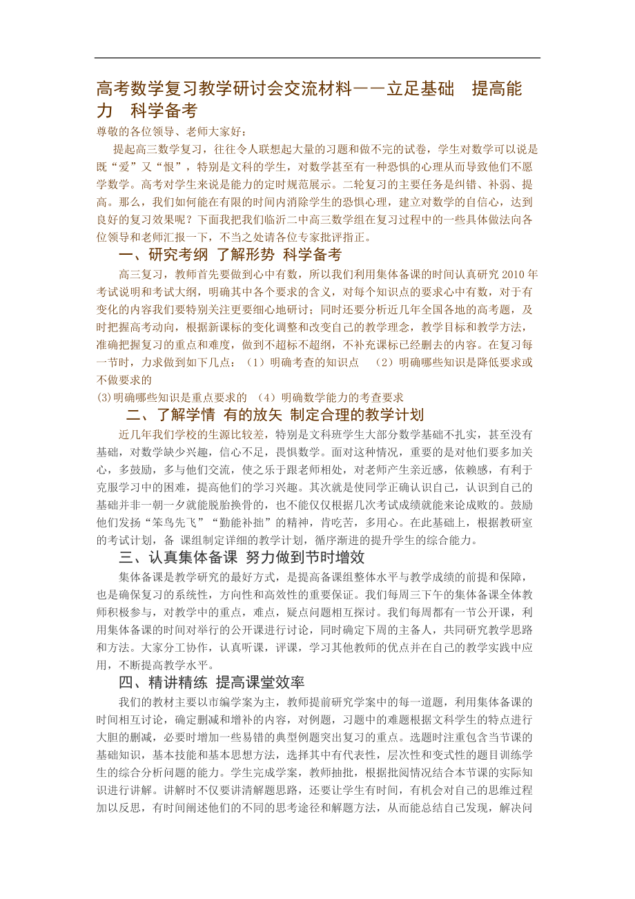 高考數(shù)學(xué)復(fù)習(xí)教學(xué)研討會交流材料――立足基礎(chǔ)提高能力科學(xué)備考_第1頁