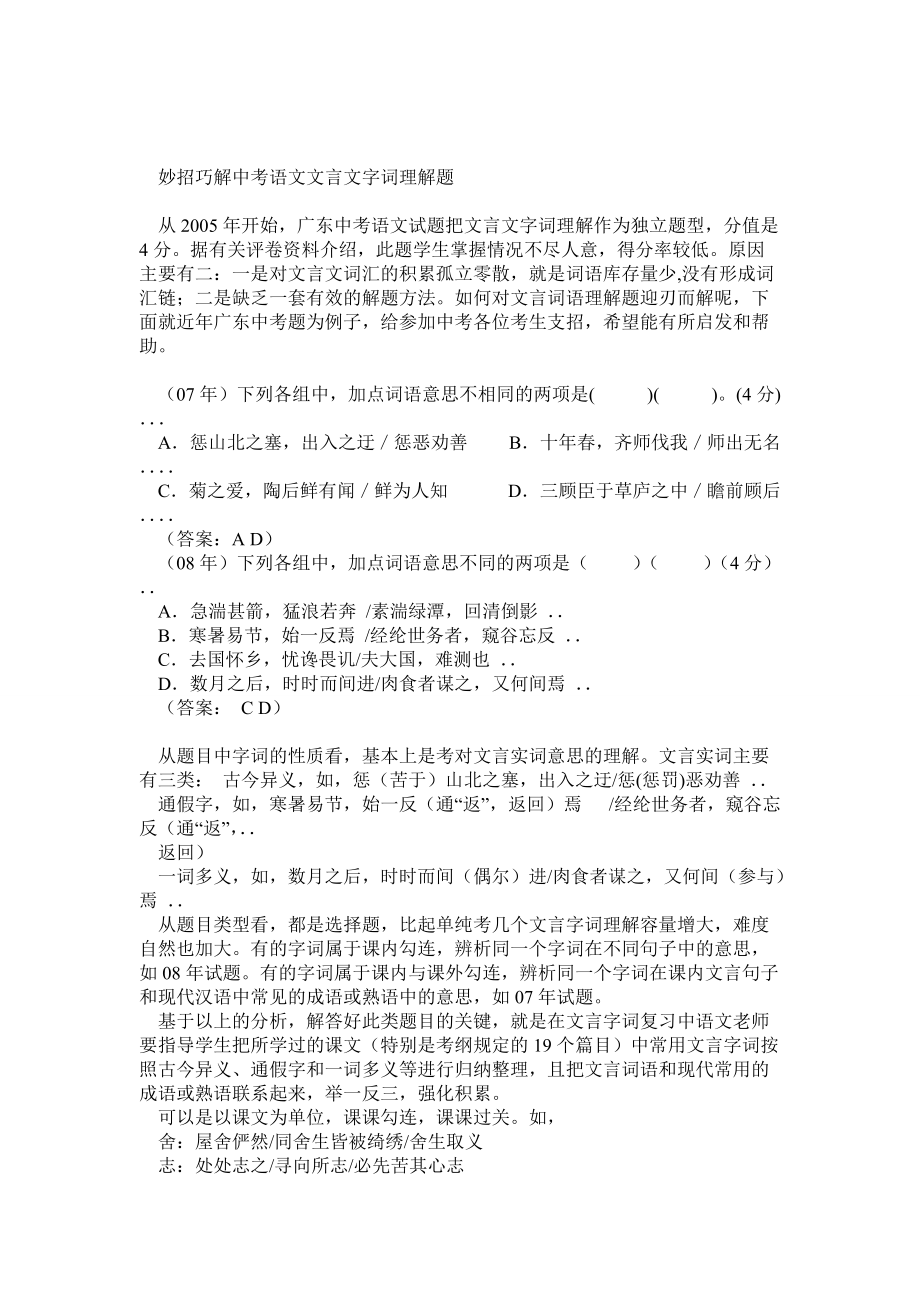 妙招巧解中考语文文言文词语理解选择题_第1页