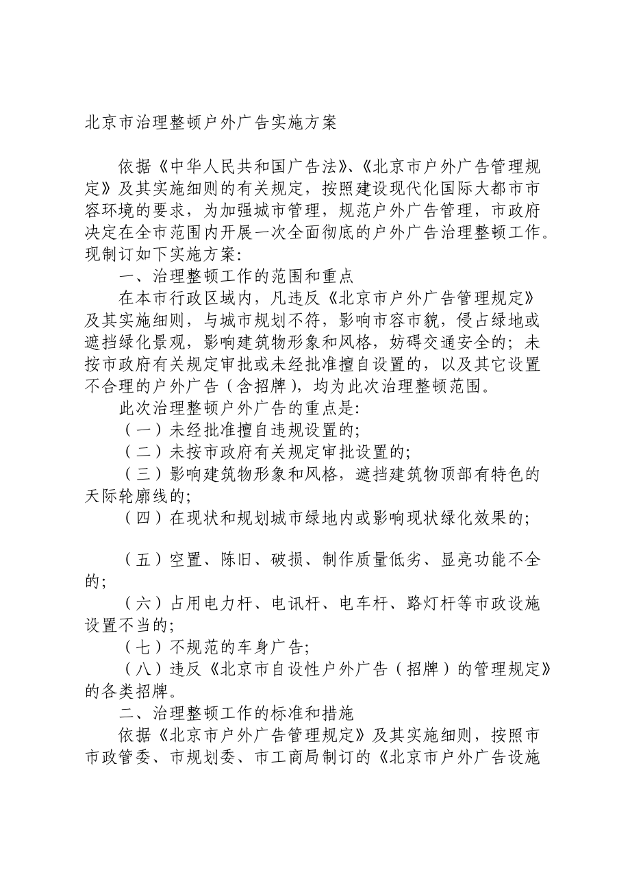 北京市治理整顿户外广告实施方案_第1页