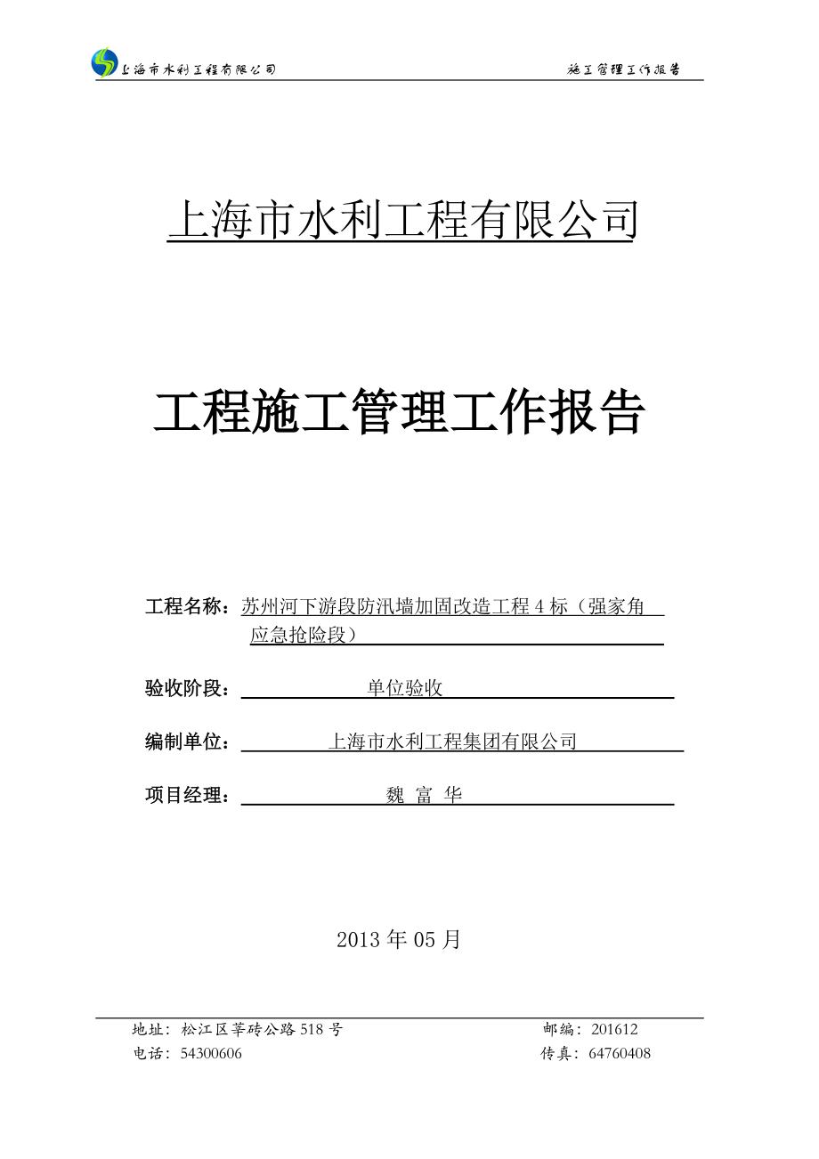 上海某防汛墙完工验收施工管理工作报告_第1页