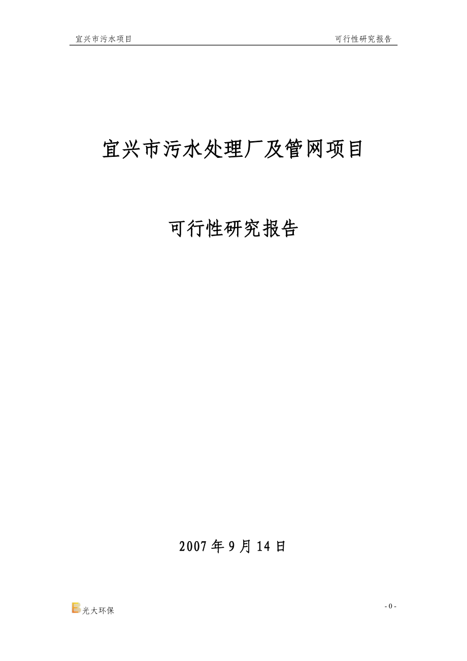 宜兴城乡污水处理项目可行性研究报告(草稿)4[1][1].12_第1页