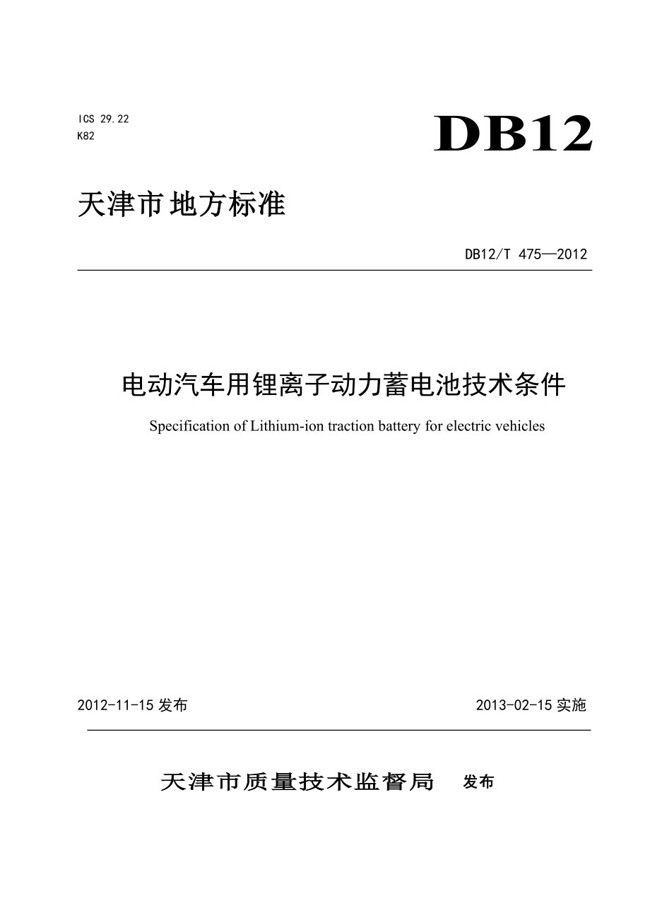 天津市地方标准《电动汽车用锂离子动力蓄电池技术条件》_第1页