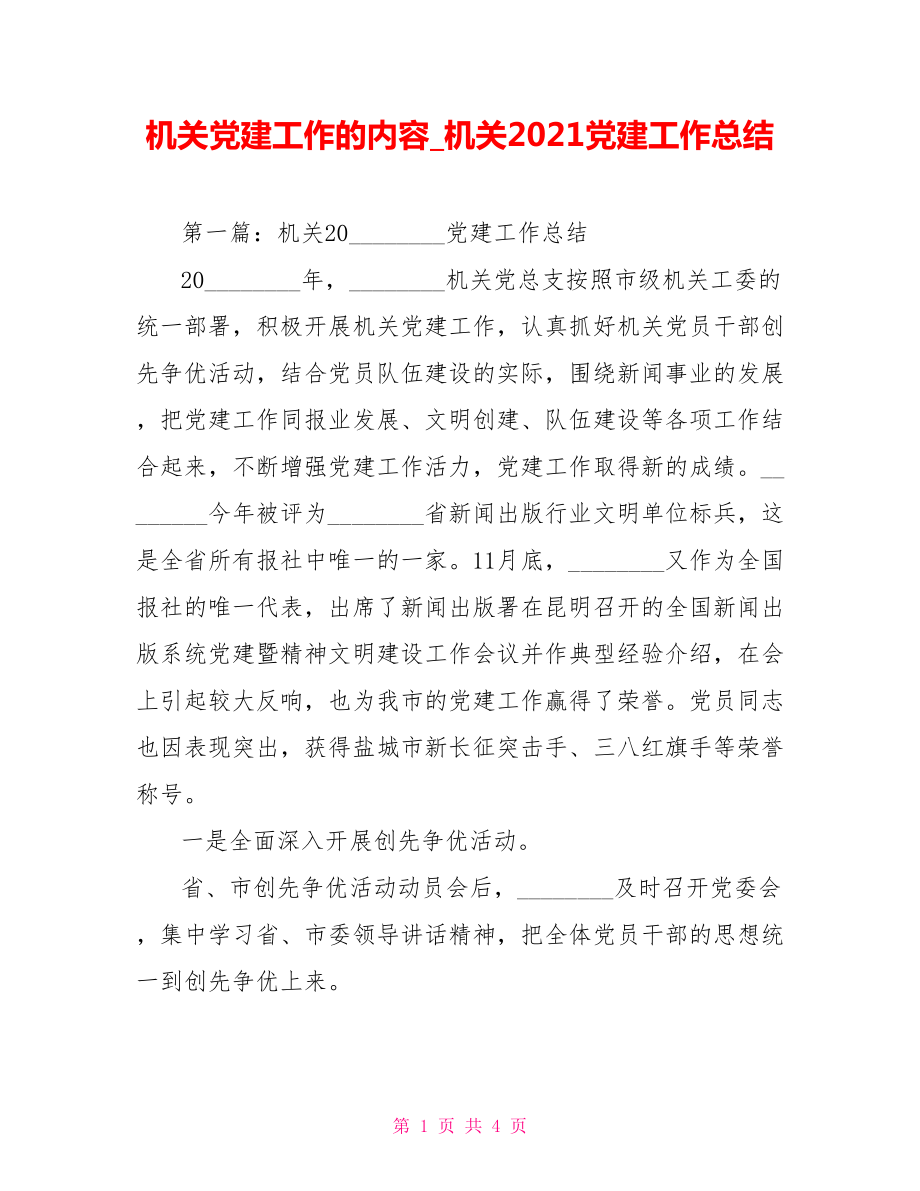 機(jī)關(guān)黨建工作的內(nèi)容機(jī)關(guān)2021黨建工作總結(jié)_第1頁