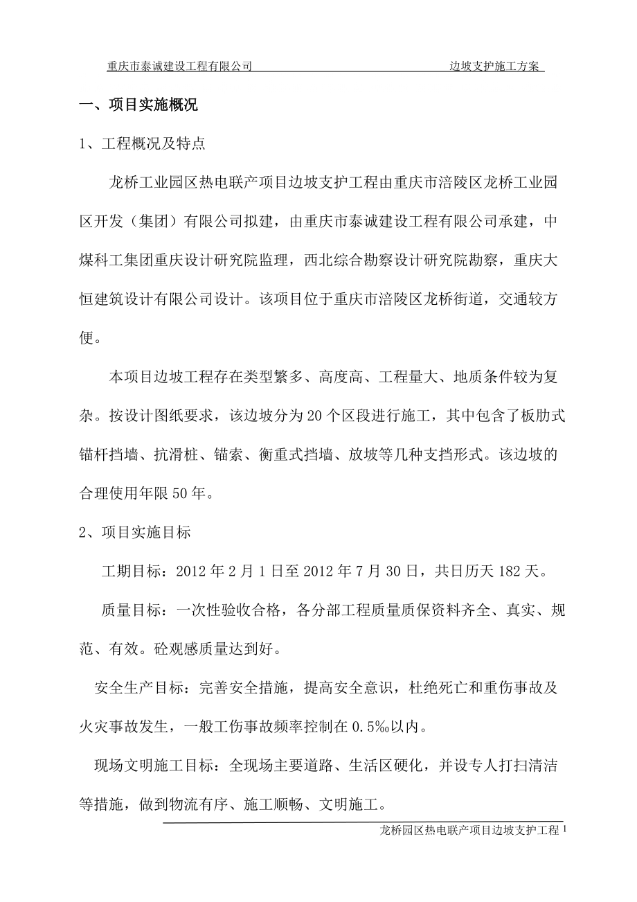 重庆某工业园热电联产项目边坡支护工程施工方案(附示意图)_第1页