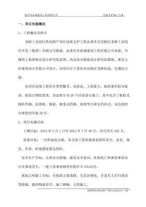 重庆某工业园热电联产项目边坡支护工程施工方案(附示意图)