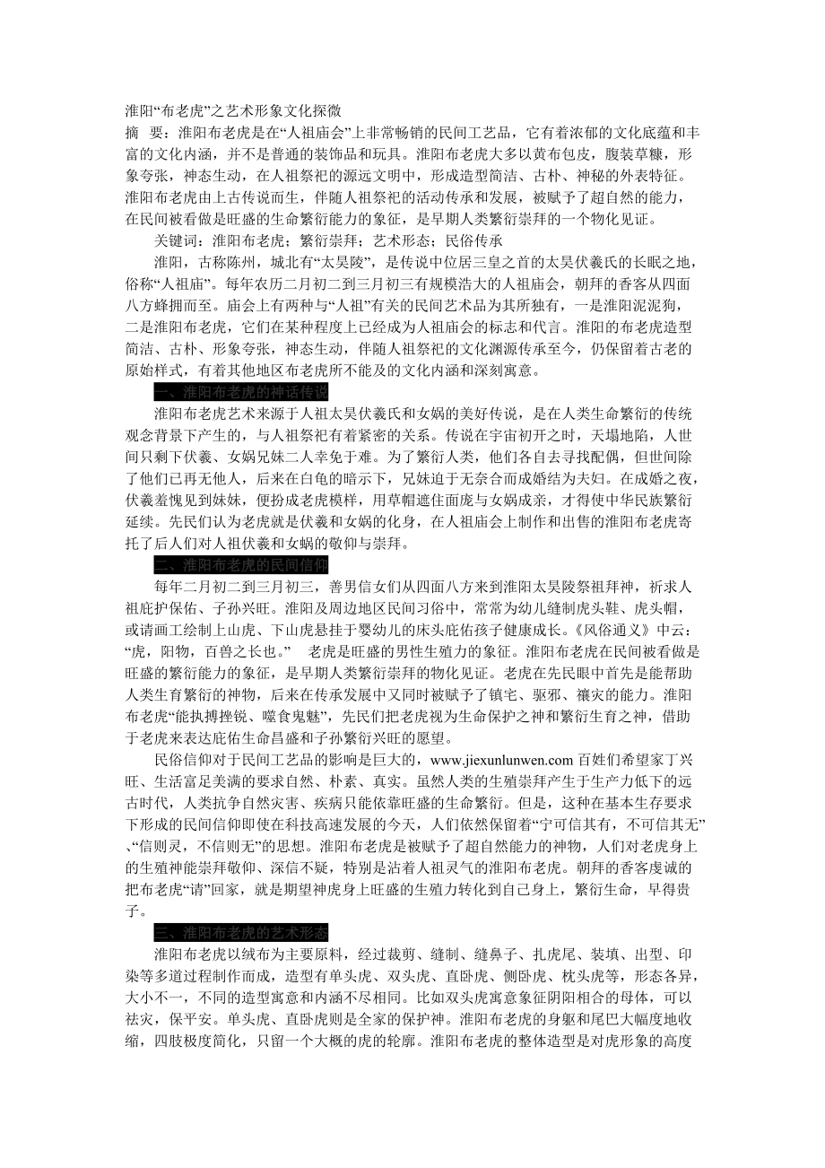 淮阳“布老虎”之艺术形象文化探微_第1页