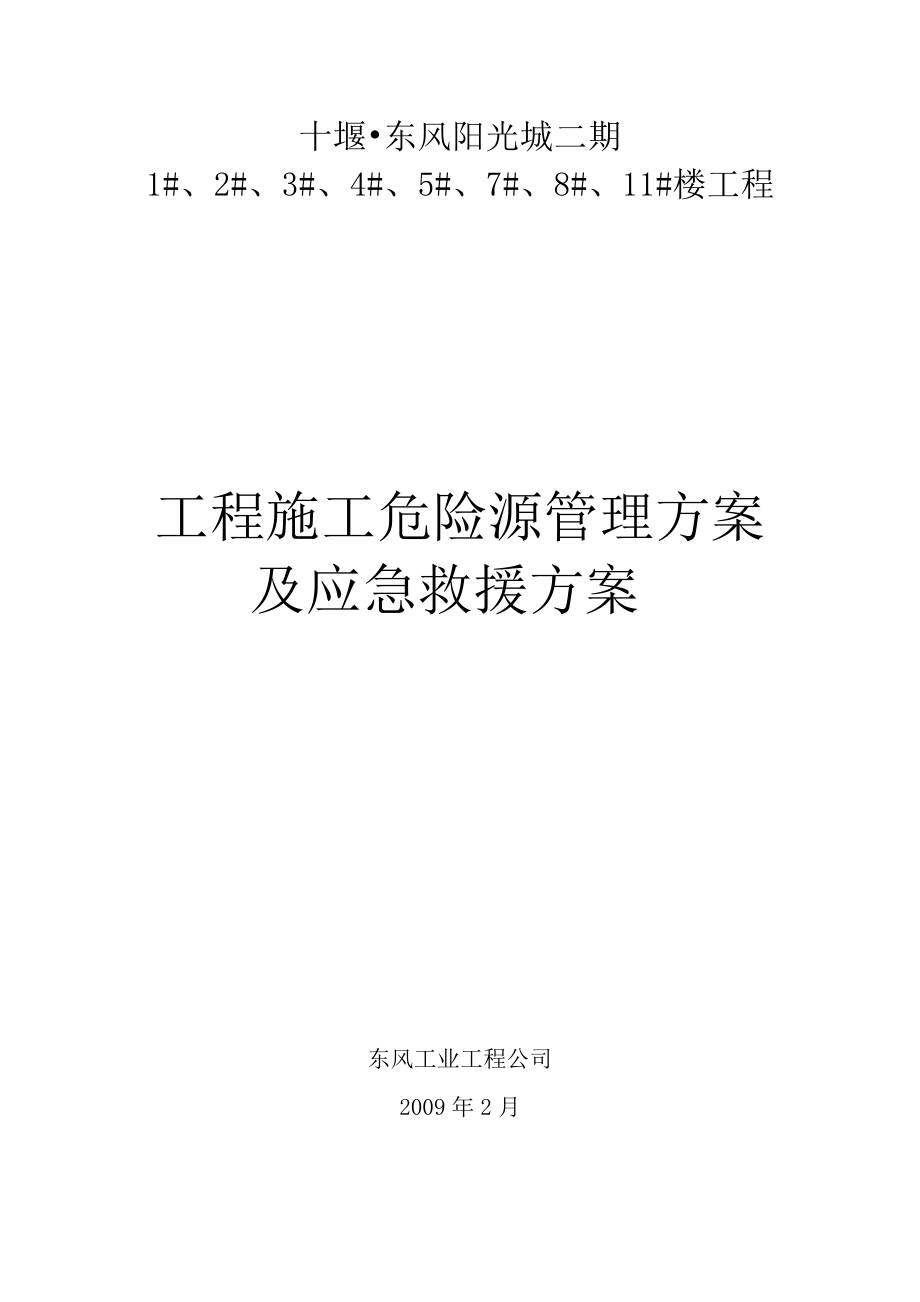 工程施工危险源管理方案及应急救援方案_第1页