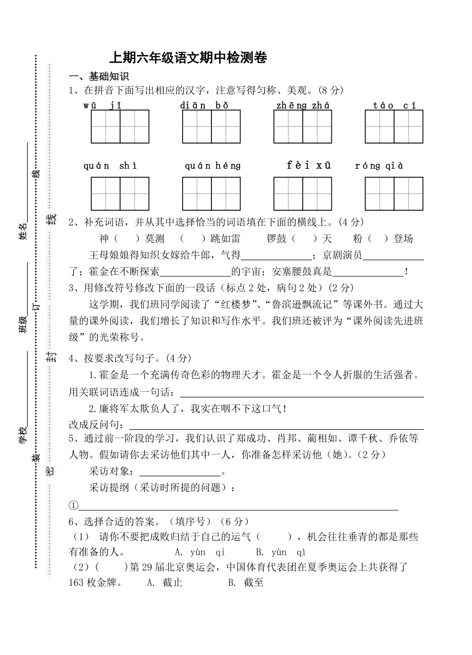 苏教版小学语文六年级上册期中测试题_第1页