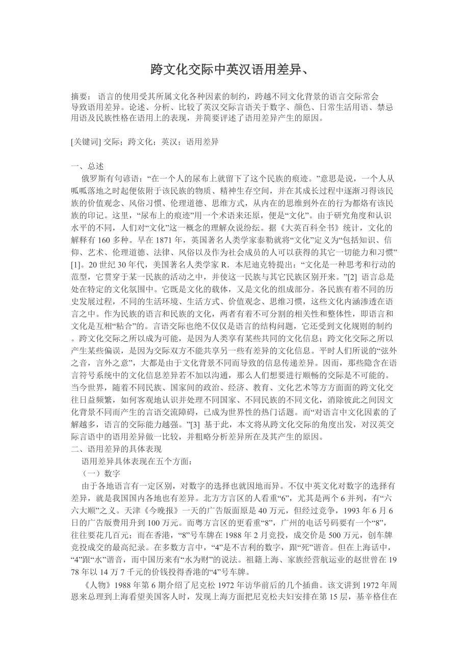 跨文化交际中英汉语用差异_第1页