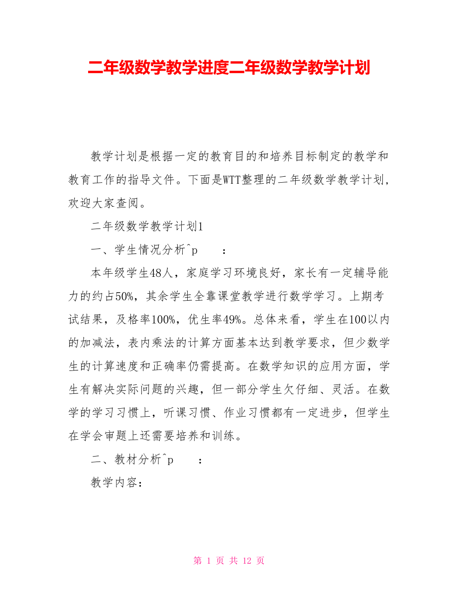 二年級數學教學進度二年級數學教學計劃_第1頁