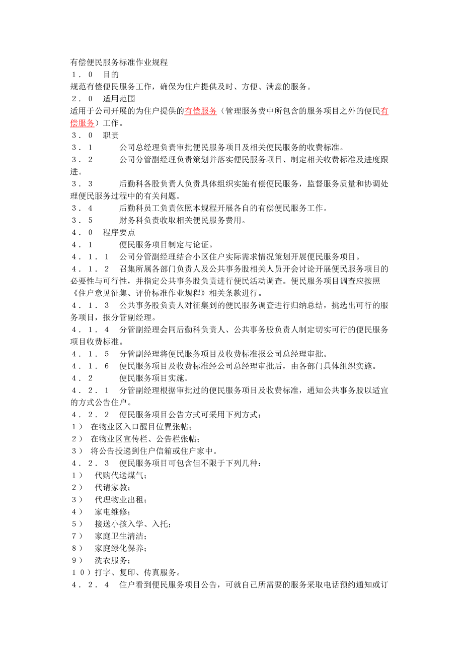 有偿便民服务标准作业规程_第1页