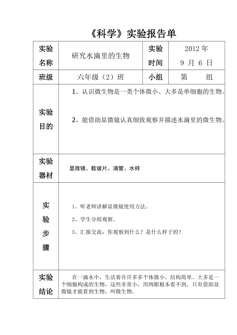 苏教版六年级上册科学实验报告单_第1页