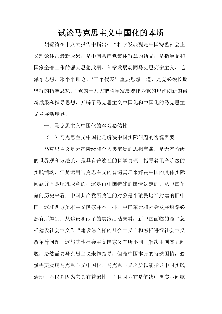 试论马克思主义中国化的本质_第1页