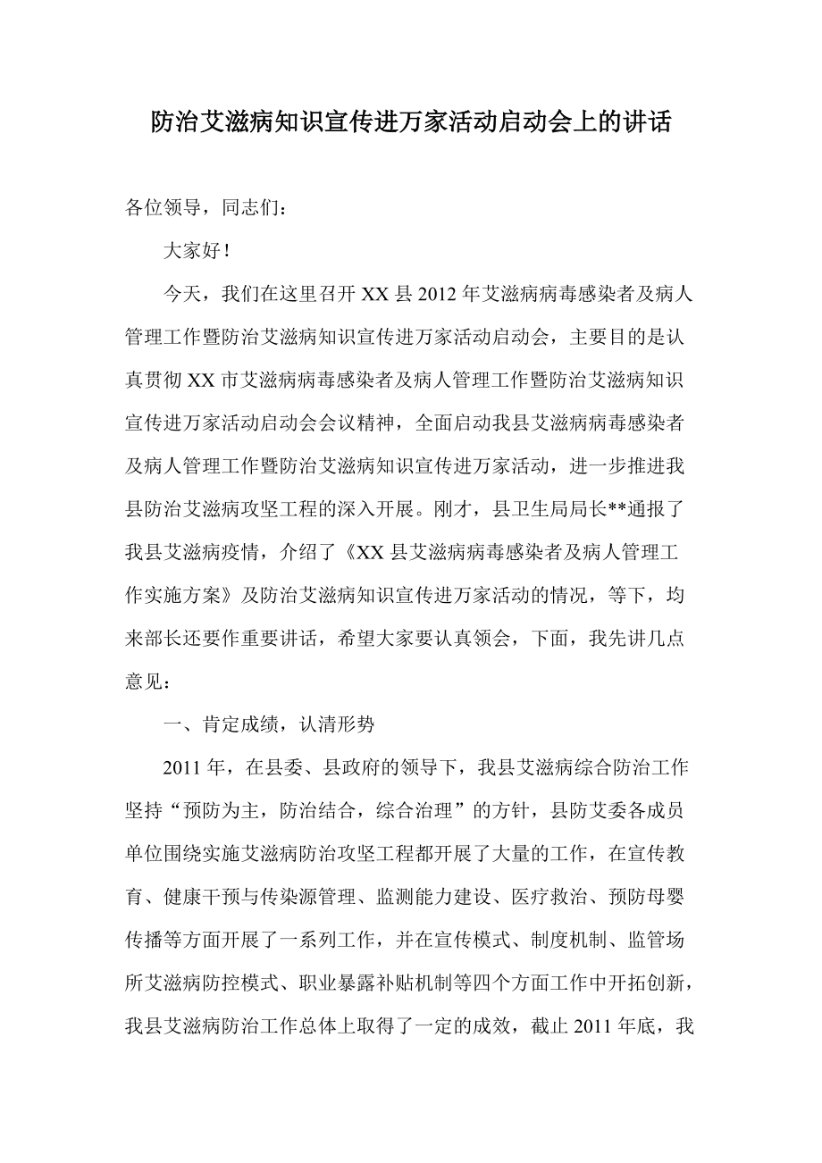 防治艾滋病知识宣传进万家活动启动会上的讲话_第1页