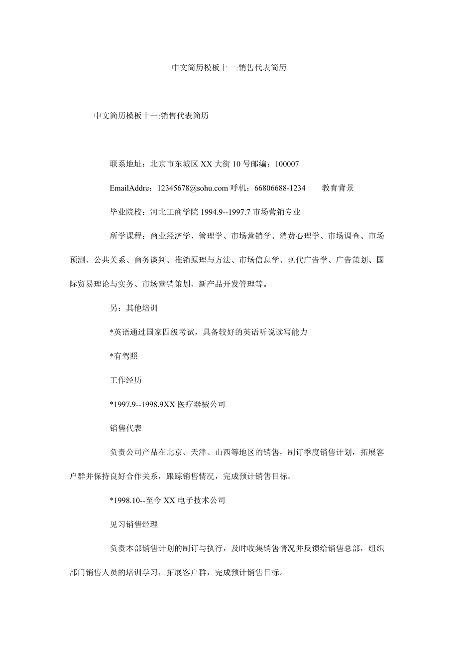 中文简历模板十一销售代表简历_第1页