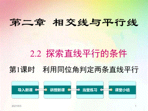 北師大版七年級(jí)數(shù)學(xué)下冊(cè)【公開課PPT課件】2.2-第1課時(shí)-利用同位角判定兩條直線平行