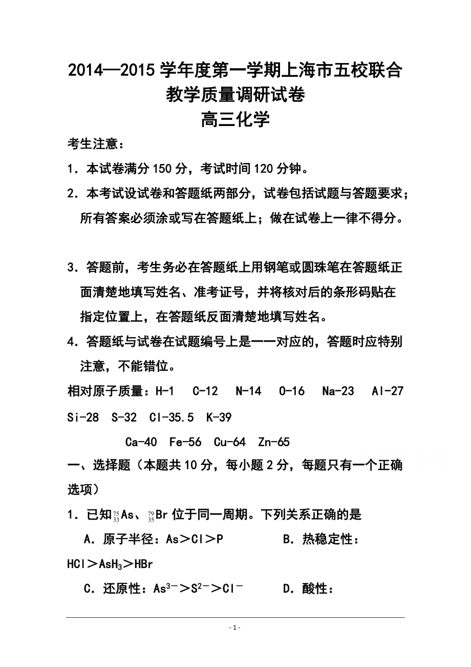 上海市五校高三上学期联合教学质量调研化学试题及答案_第1页