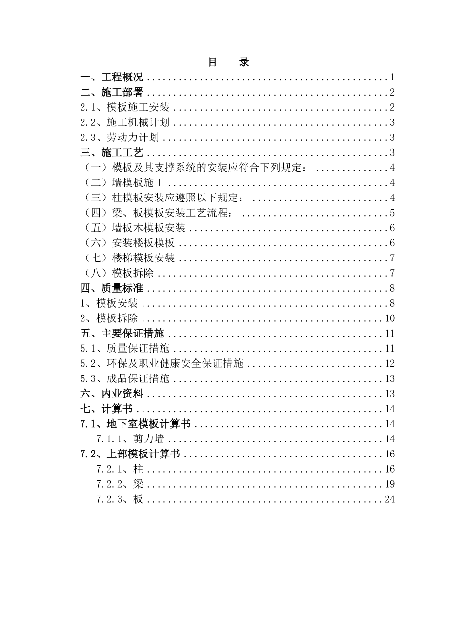 模板工程施工方案1_第1页