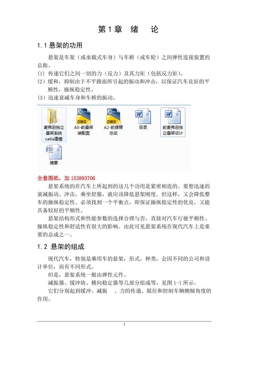 車輛工程畢業(yè)設(shè)計(jì)（論文）前麥弗遜獨(dú)立懸架設(shè)計(jì)【單獨(dú)論文不含圖三維】_第1頁