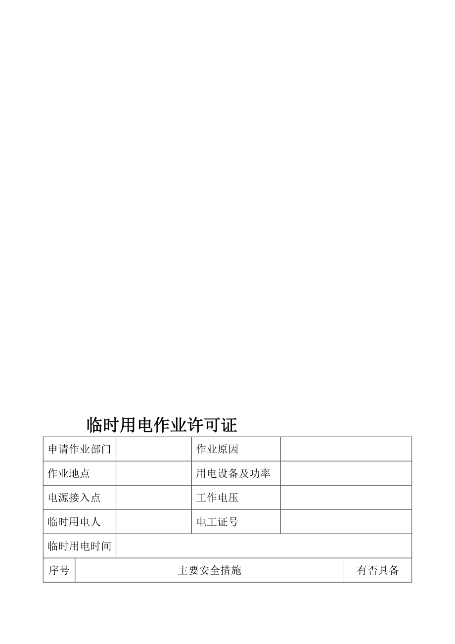 临时用电作业许可证_第1页