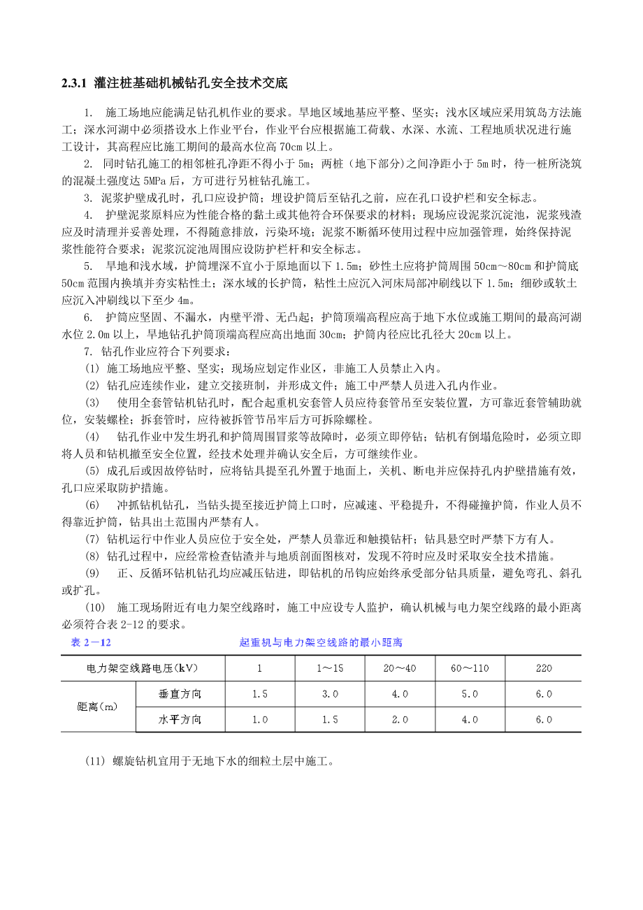 灌注桩基础机械钻孔安全技术交底_第1页