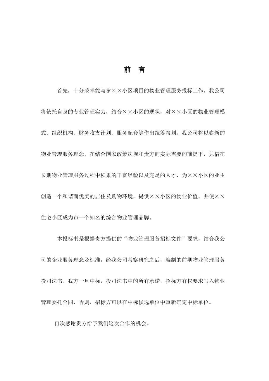 物业公司投标书2154702706_第1页