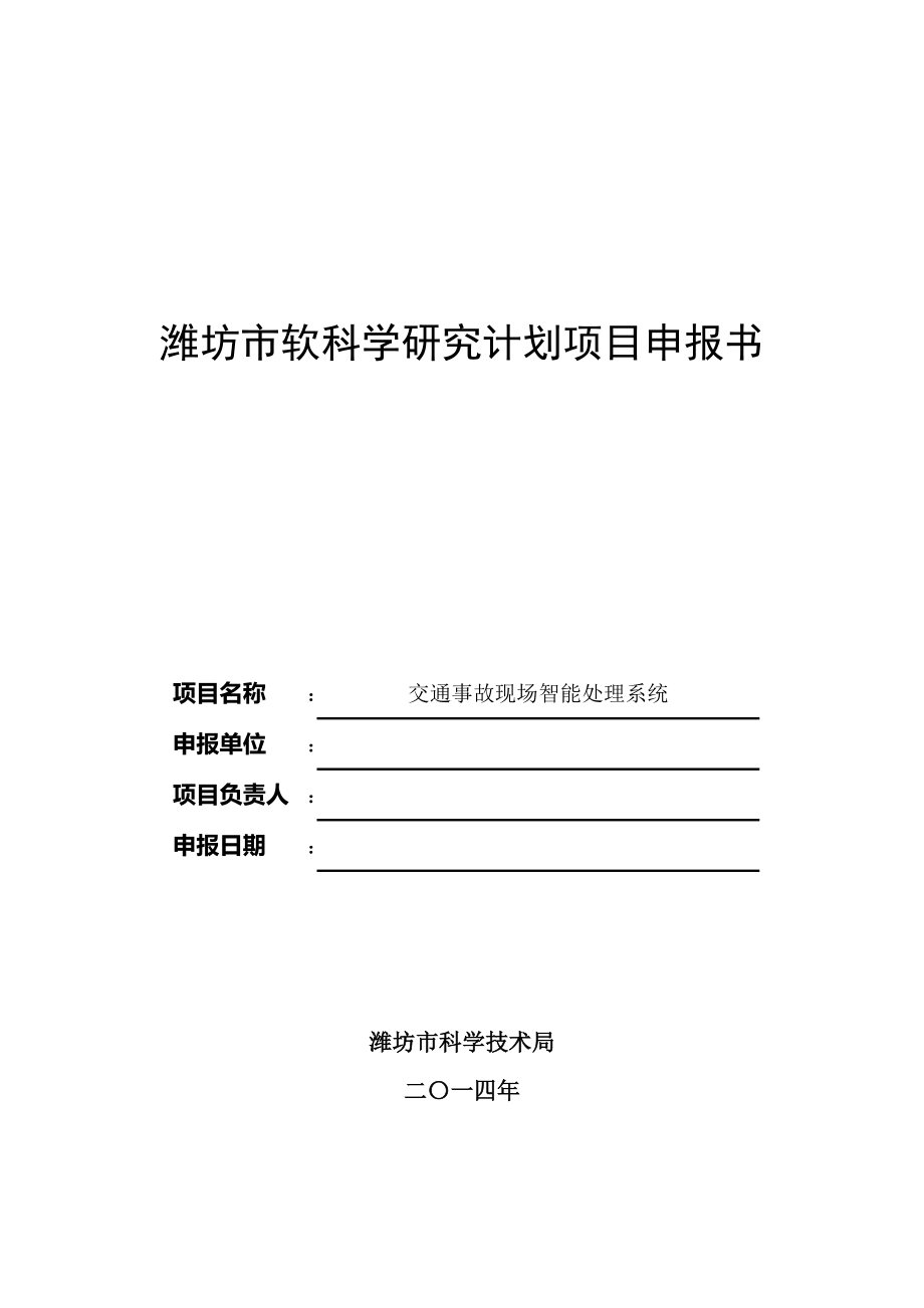 交通事故现场智能处理系统申报书_第1页