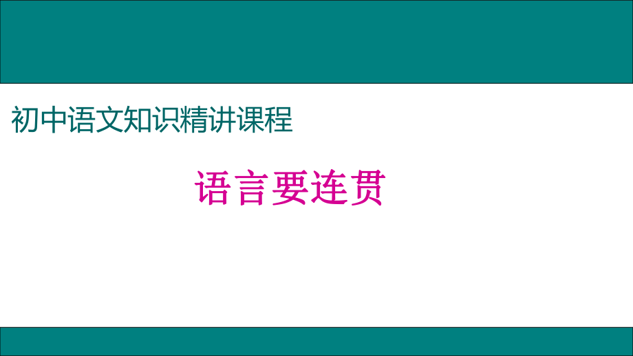 《語言要連貫》優(yōu)質(zhì)課件_第1頁